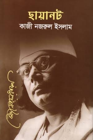 ছায়ানট-কাজী নজরুল ইসলাম