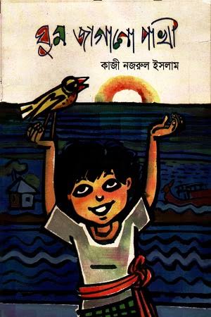 ঘুম জাগানো পাখি-কাজী নজরুল ইসলাম