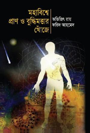 মহাবিশ্বে প্রাণ ও বুদ্ধিমত্তার খোঁজে - অভিজিৎ রায় ও ফরিদ আহমেদ