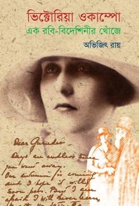 ভিক্টোরিয়া ওকাম্পো : এক রবি - বিদেশিনীর খোঁজে - অভিজিৎ রায়