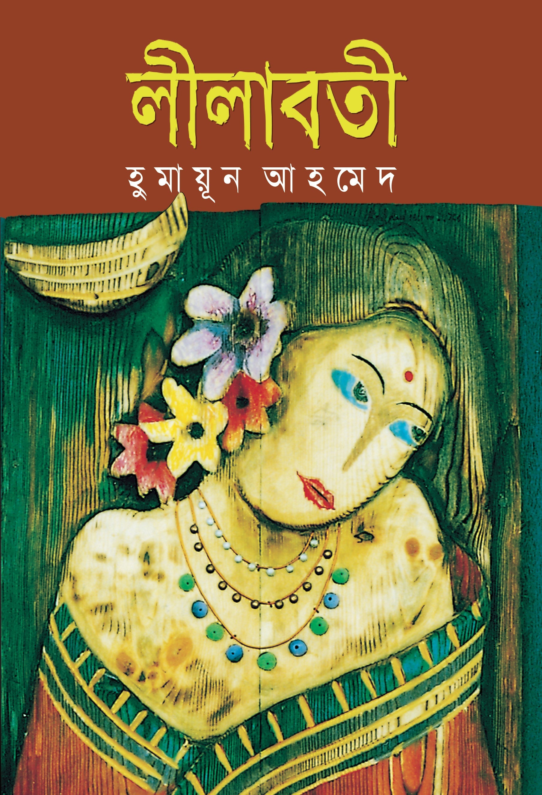 লীলাবতী
by হুমায়ূন আহমেদ