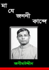 মা যে জননী কান্দে-জসীমউদ্দিন