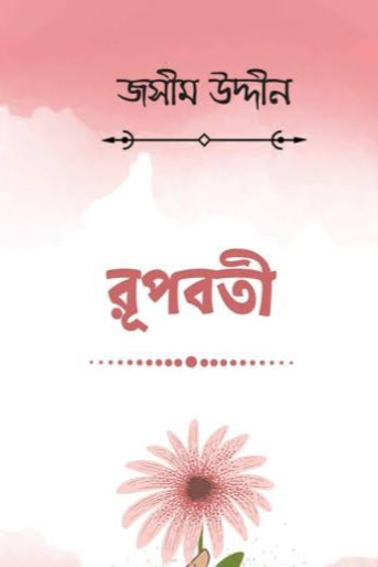 রূপবতী-জসীমউদ্দিন