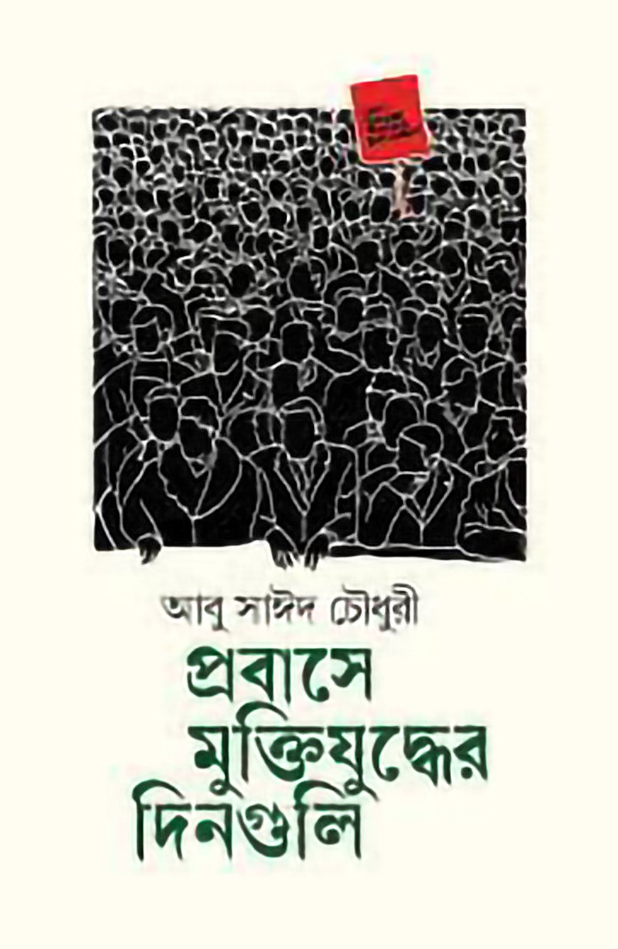 প্রবাসে মুক্তিযুদ্ধের দিনগুলি (আবু সাঈদ চৌধুরী)