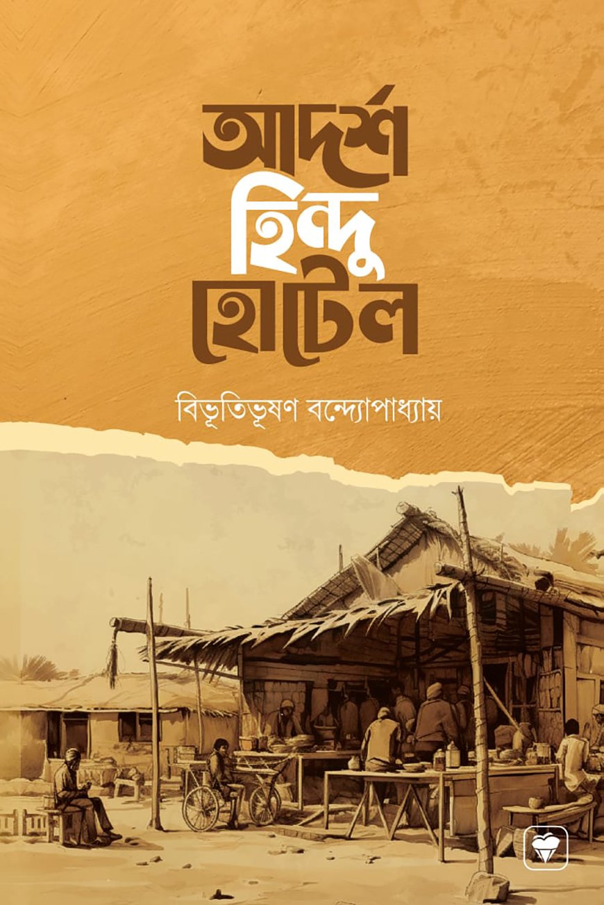 আদর্শ হিন্দু হোটেল (বিভূতিভূষণ বন্দোপাধ্যায়)