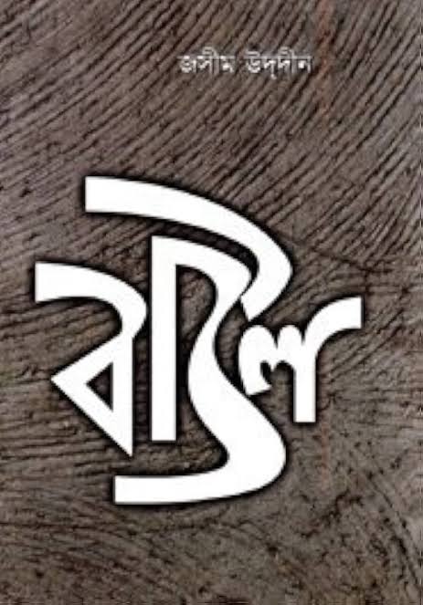 বাউল-জসীমউদ্দিন