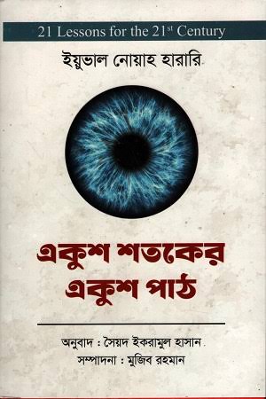 একুশ শতকের একুশ পাঠ (লেখক- ইউভাল নোয়া হারারি, অনুবাদ- সৈয়দ ইকরামুল হক, সম্পাদনা- মুজিব রহমান)