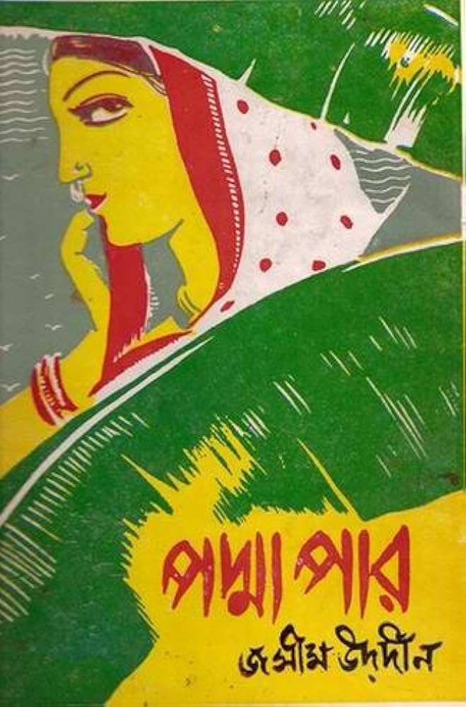 পদ্মাপার-জসীমউদ্দিন