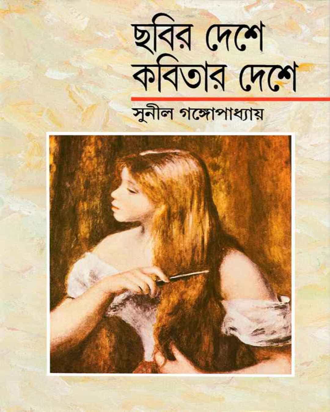 ছবির দেশে কবিতার দেশে (সুনীল গঙ্গোপাধ্যায়) Premium Print