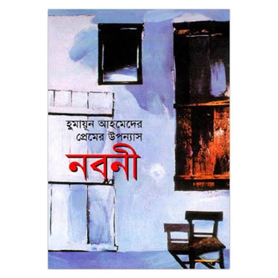 নবনী - হুমায়ূন আহমেদ