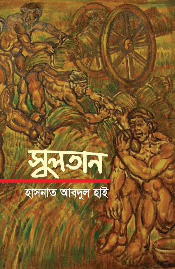 সুলতান (হাসনাত আব্দুল হাই)