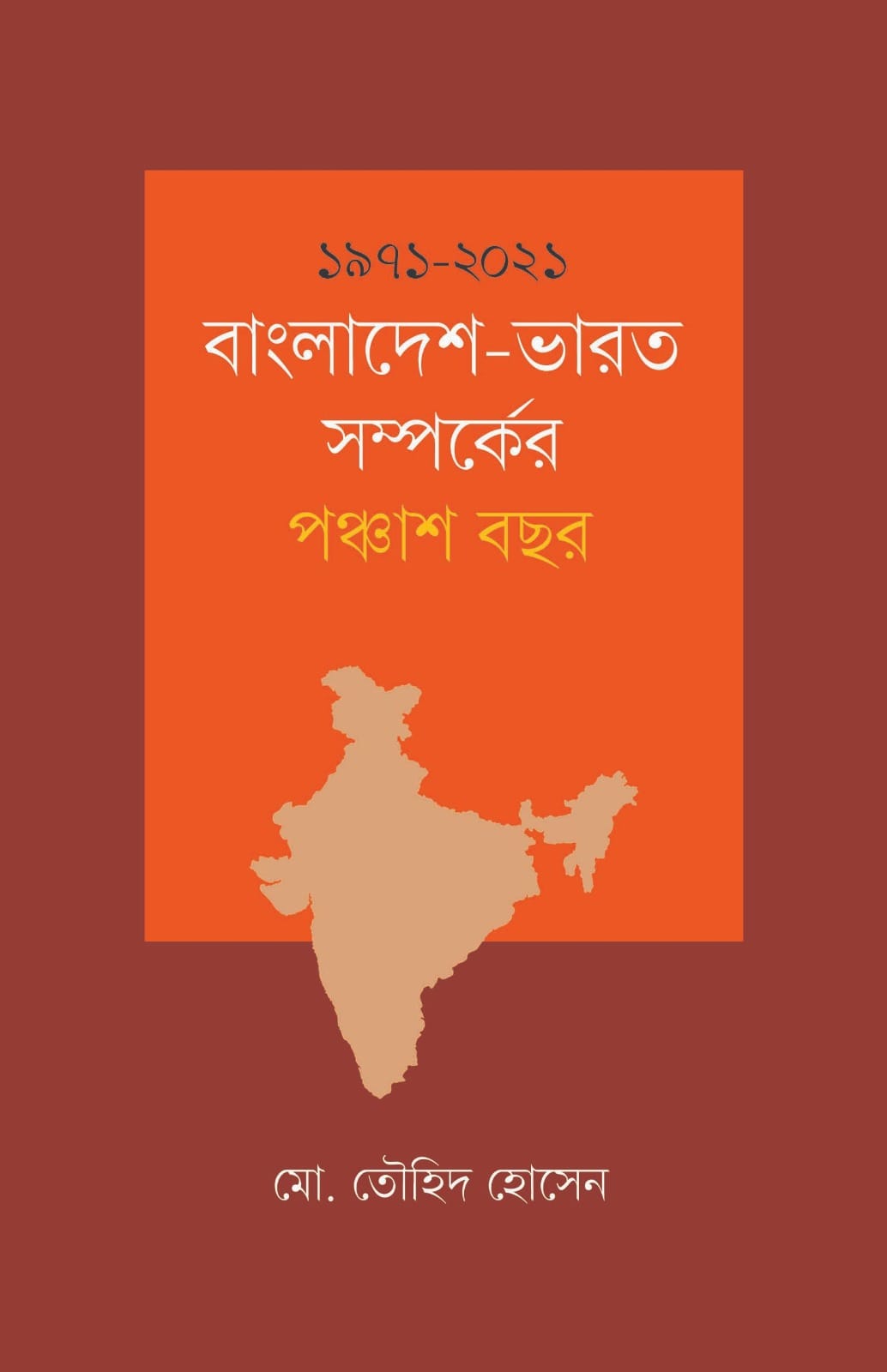 ১৯৭১-২০২১ : বাংলাদেশ ভারত সম্পর্কের ৫০ বছর (মো. তৌহিদ হোসেন)