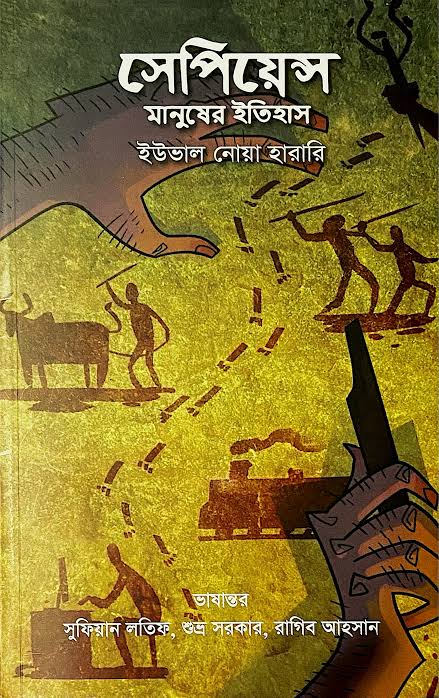 সেপিয়েন্স 'মানুষের ইতিহাস' (লেখক- ইউভাল নোয়া হারারি,অনুবাদক- সুফিয়ান লতিফ, শুভ্র সরকার,রাগিব আহসান)