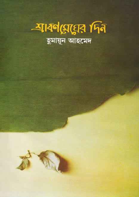 শ্রাবণ মেঘের দিন By হুমায়ুন আহমেদ