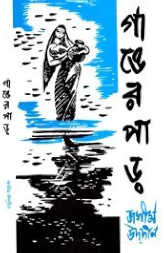 গাঙের পাড়-জসীমউদ্দিন