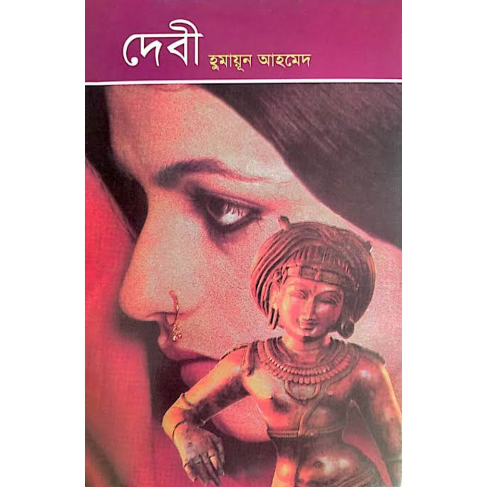 দেবী - হুমায়ূন আহমেদ