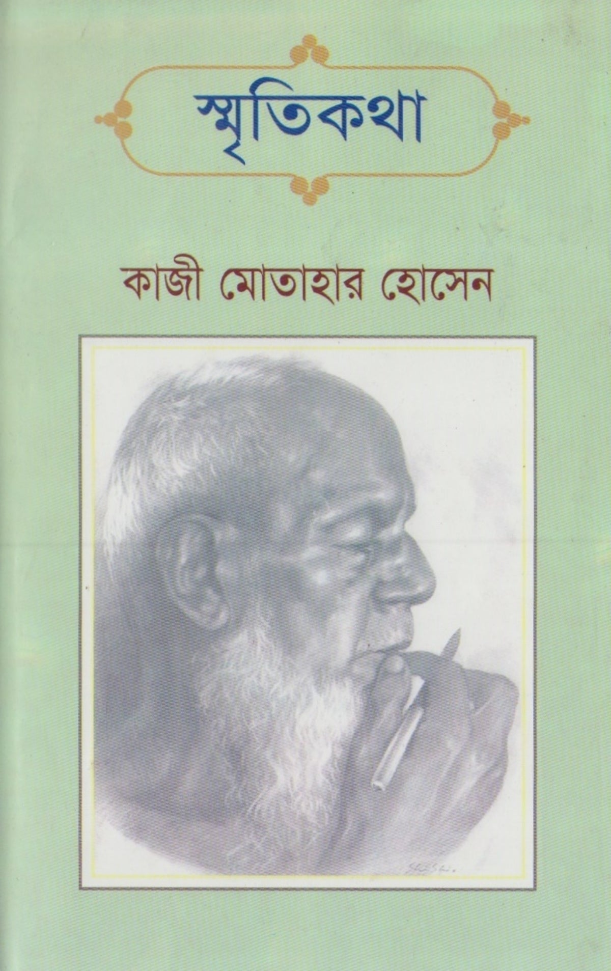 স্মৃতিকথা (কাজী মোতাহার হোসেন)