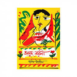হলুদ বরনী-জসীমউদ্দিন