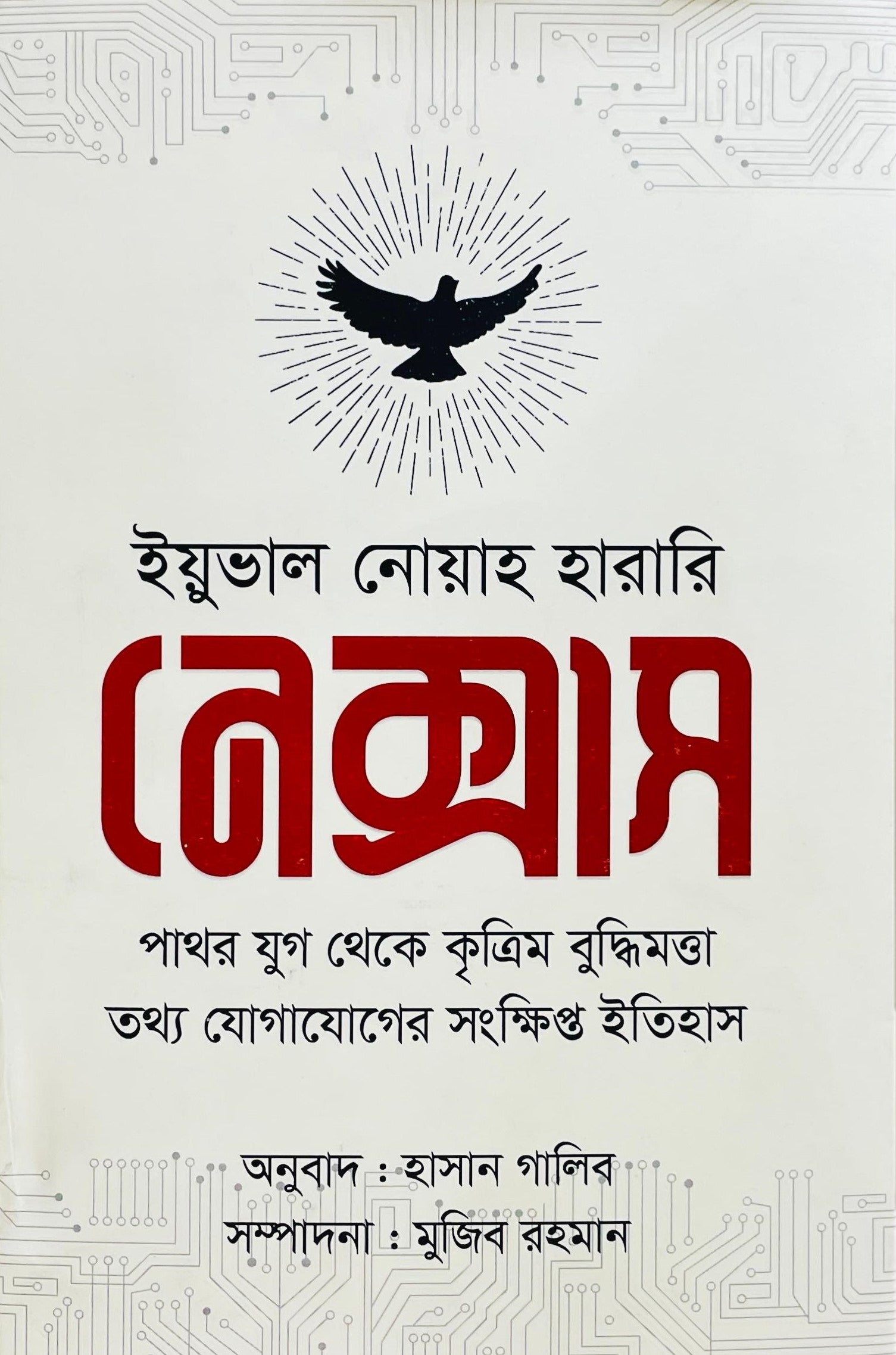 নেক্সাস "পাথর যুগ থেকে কৃত্রিম বুদ্ধিমত্তা: তথ্য যোগাযোগের সংক্ষিপ্ত ইতিহাস" (মূল লেখক- ইয়ুভাল নোয়াহ হারারি,অনুবাদ- হাসান গালিব, সম্পাদনা- মুজিব রহমান)