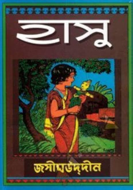 হাসু-জসীমউদ্দিন
