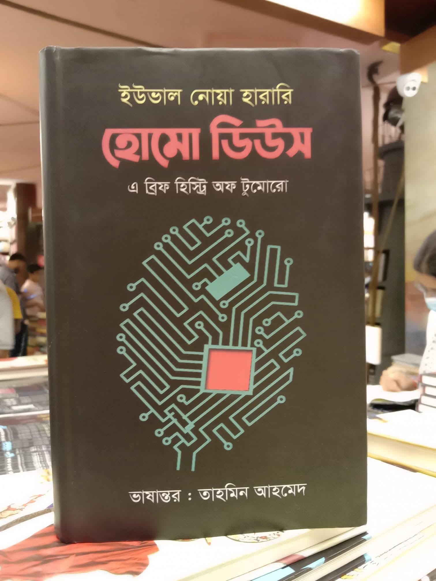 হোমো ডিউস 'এ ব্রিফ হিস্ট্রি অব টুমোরো' (লেখক- ইউভাল নোয়া হারারি,অনুবাদ- তহামিন আহমেদ)