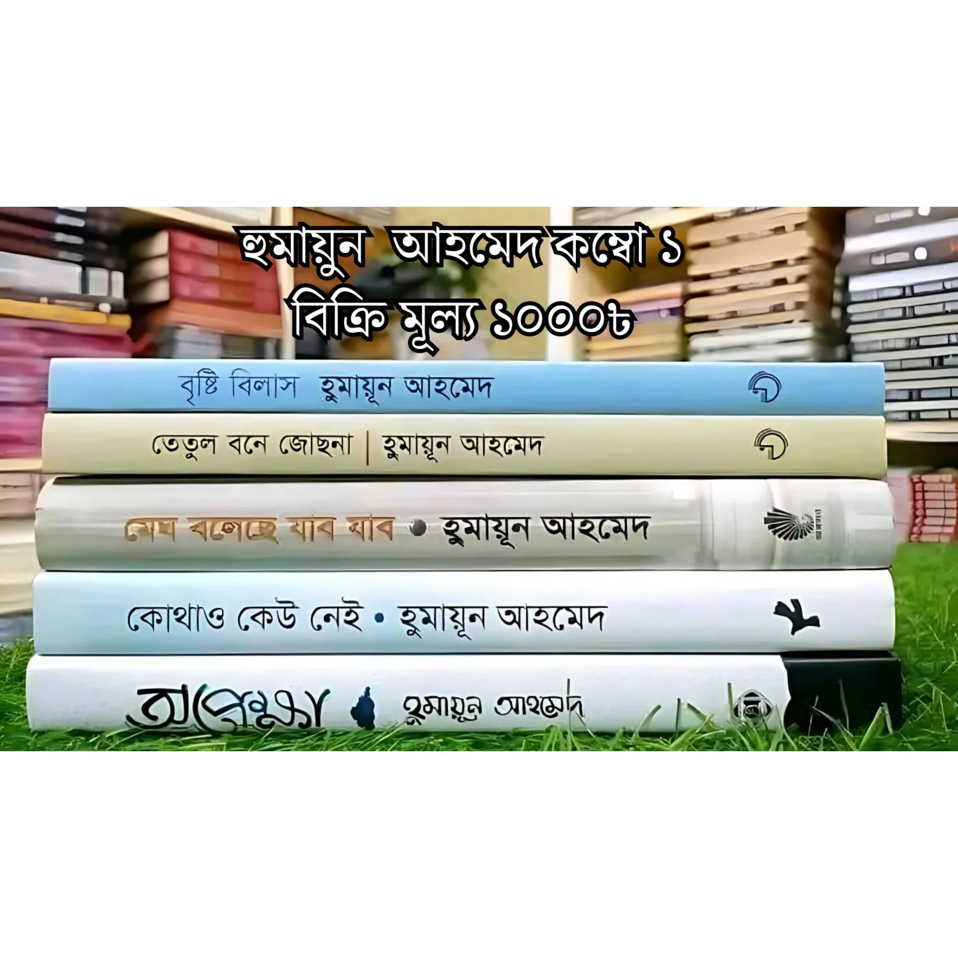 Combo 1; ৫ টি বই ১০০০ টাকা!