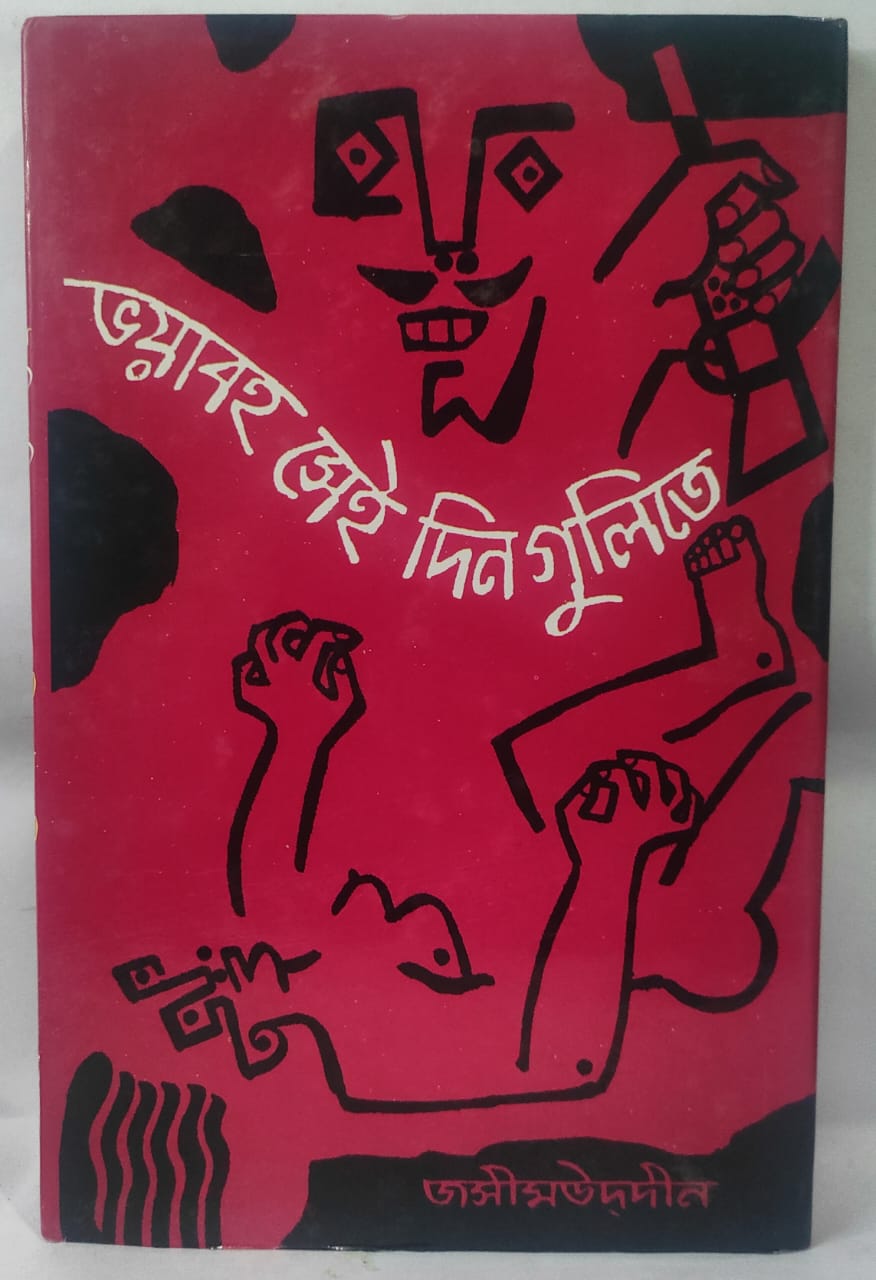 ভয়াবহ সেই দিনগুলিতে-জসীমউদ্দিন
