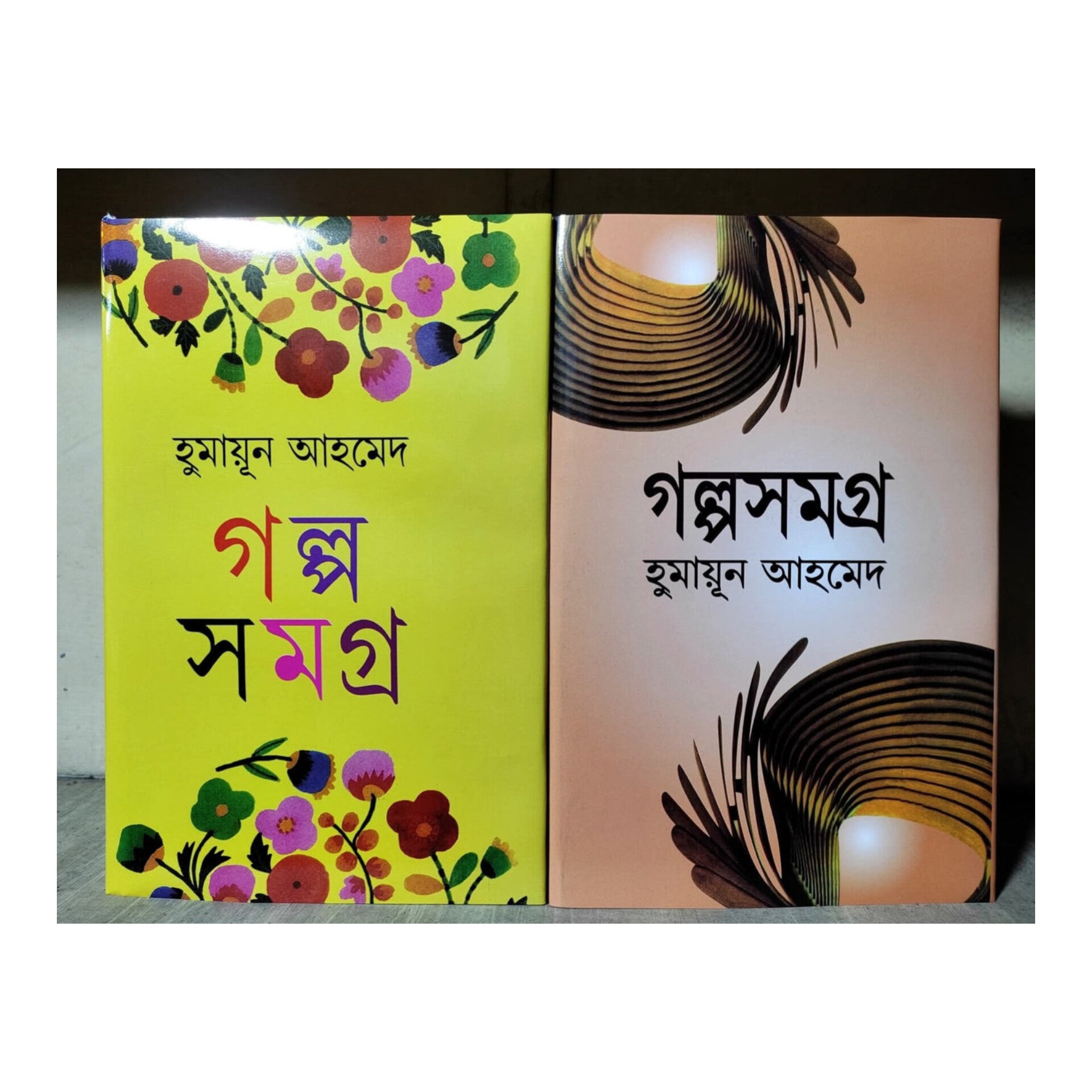 গল্প সমগ্র ১-২ (হুমায়ুন আহমেদ)