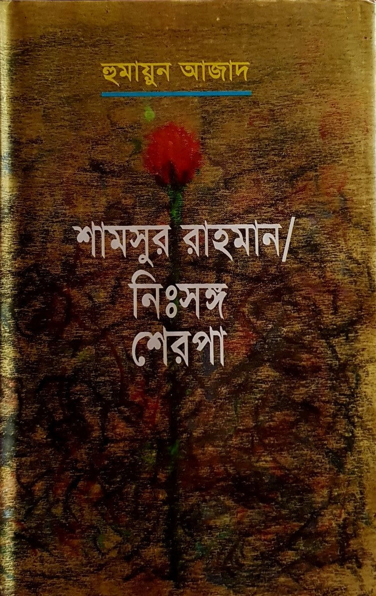 শামসুর রাহমান/নিঃসঙ্গ শেরপা
(হুমায়ুন আজাদ)