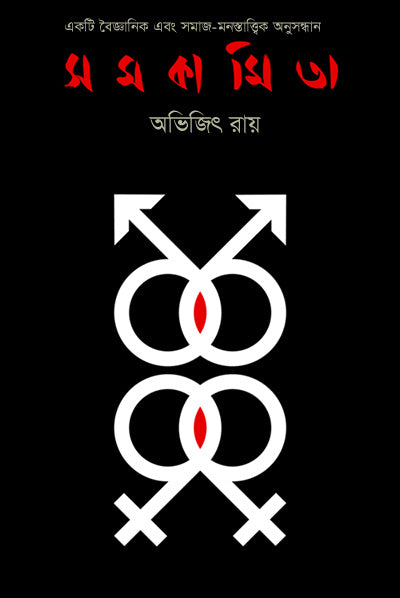 সমকামিতা :একটি বৈজ্ঞানিক এবং সামাজিক অনুসন্ধান - অনুসন্ধান