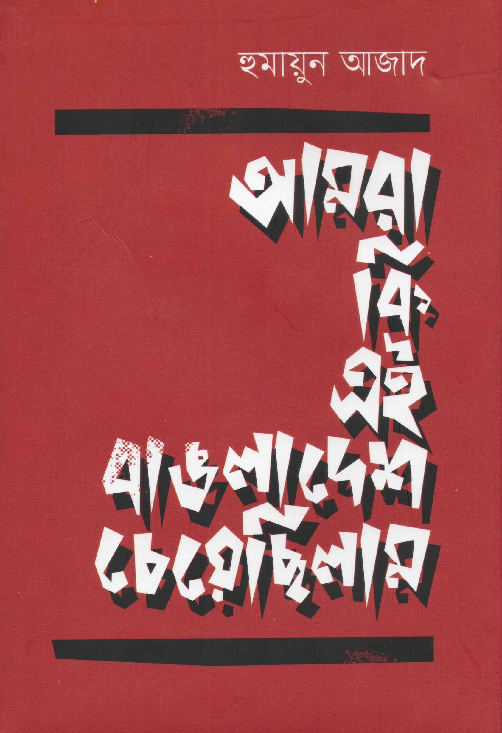 আমরা কি এই বাঙলাদেশ চেয়েছিলাম
