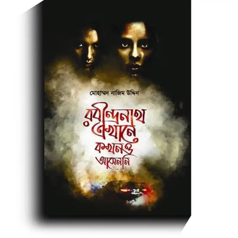 রবীন্দ্রনাথ এখানে কখনও আসেন নি - মোহাম্মদ নাজিম উদ্দীন