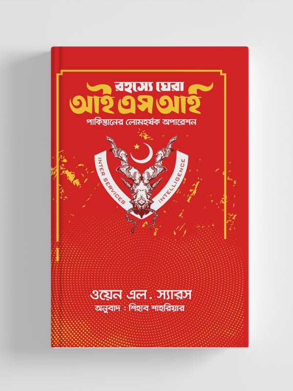 রহস্য ঘেরা আইএসআই পাকিস্তানের লোমহর্ষক অপারেশন (হার্ডকভার)
