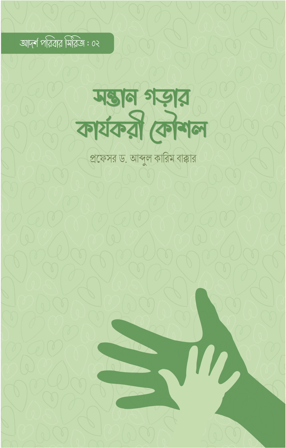 সন্তান গড়ার কার্যকরী কৌশল - প্রফেসর ড. আব্দুল করিম বাক্কার