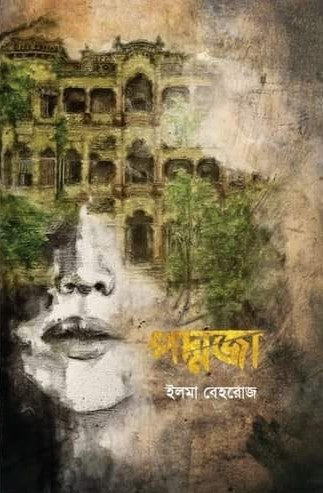 পদ্মজা  - ইলমা বেহরোজ (ব্ল্যাক এডিশন)