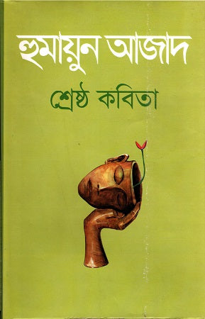 শ্রেষ্ঠ কবিতা
(হুমায়ুন আজাদ)