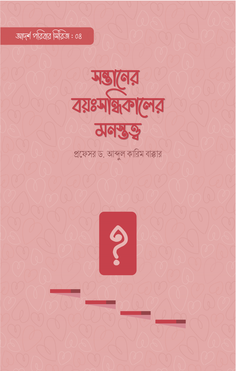 সন্তানের বয়ঃসন্ধিকালের মনস্তত্ত্ব - প্রফেসর ড. আব্দুল কারিম বাক্কার