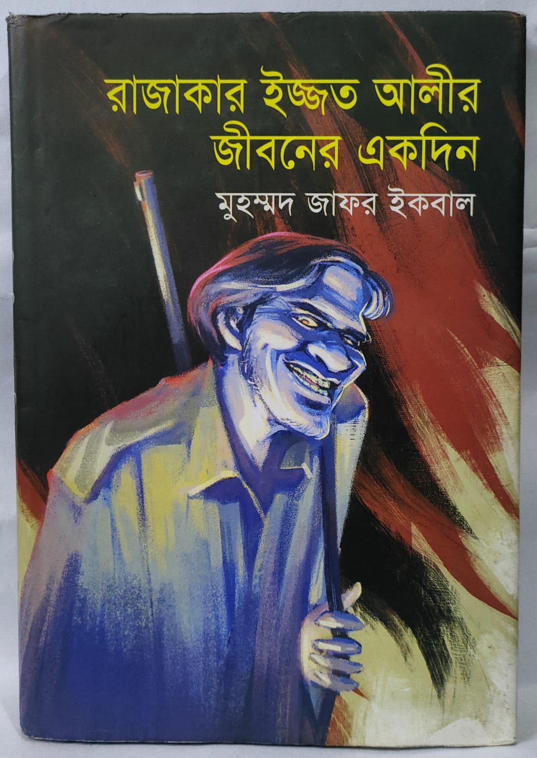 রাজাকার ইজ্জত আলীর জীবনের একদিন - মুহম্মদ জাফর ইকবাল