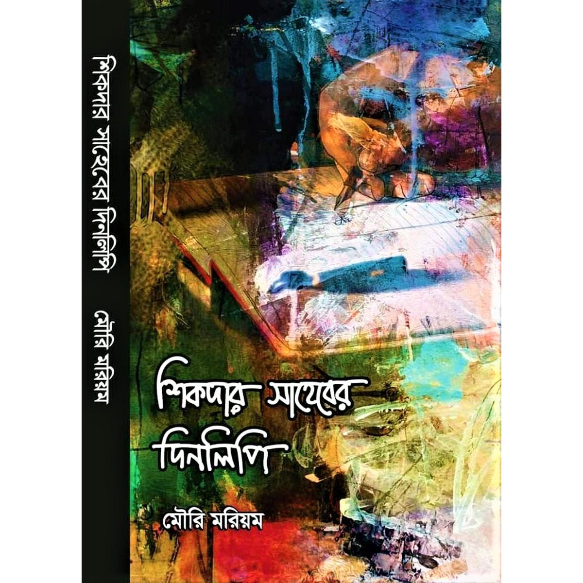 শিকদার সাহেবের দিনলিপি-মৌরি মরিয়ম