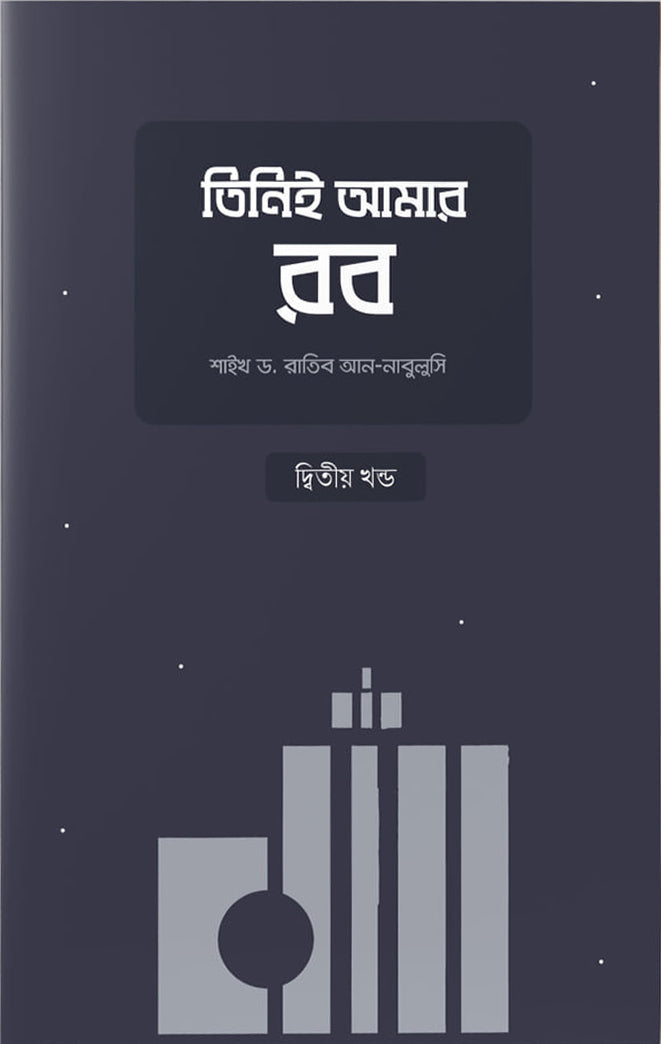 তিনিই আমার রব (২য় খন্ড) - শাইখ ড. রাতিব আন নাবুলুসি