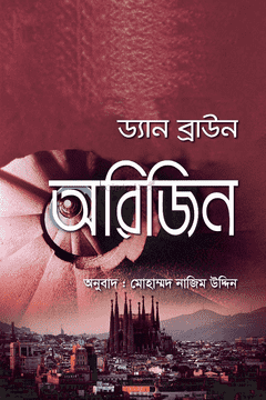 অরিজিন - মোহাম্মদ নাজিম উদ্দীন