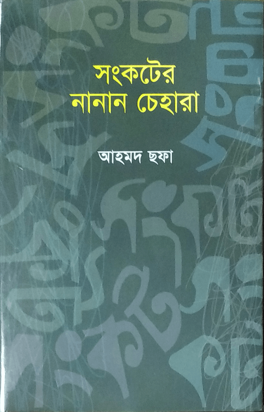 সংকটের নানান চেহারা - আহমদ ছফা