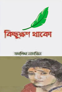 কিছুক্ষণ থাকো-তাসলিমা নাসরিন