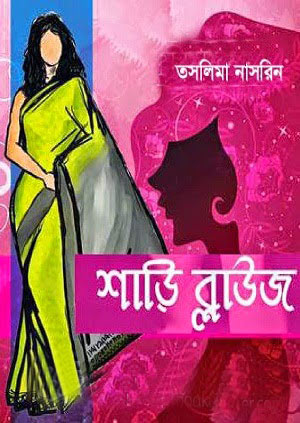 শাড়ি ব্লাউজ-তাসলিমা নাসরিন