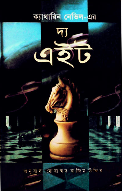 দ্য এইট