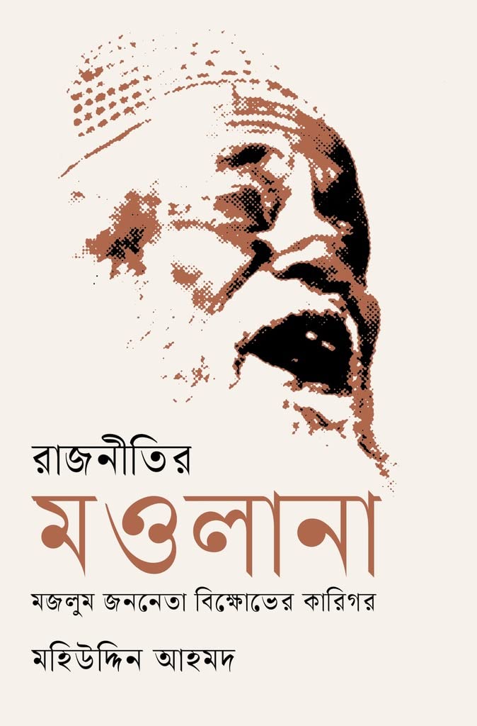 রাজনীতির মওলানা