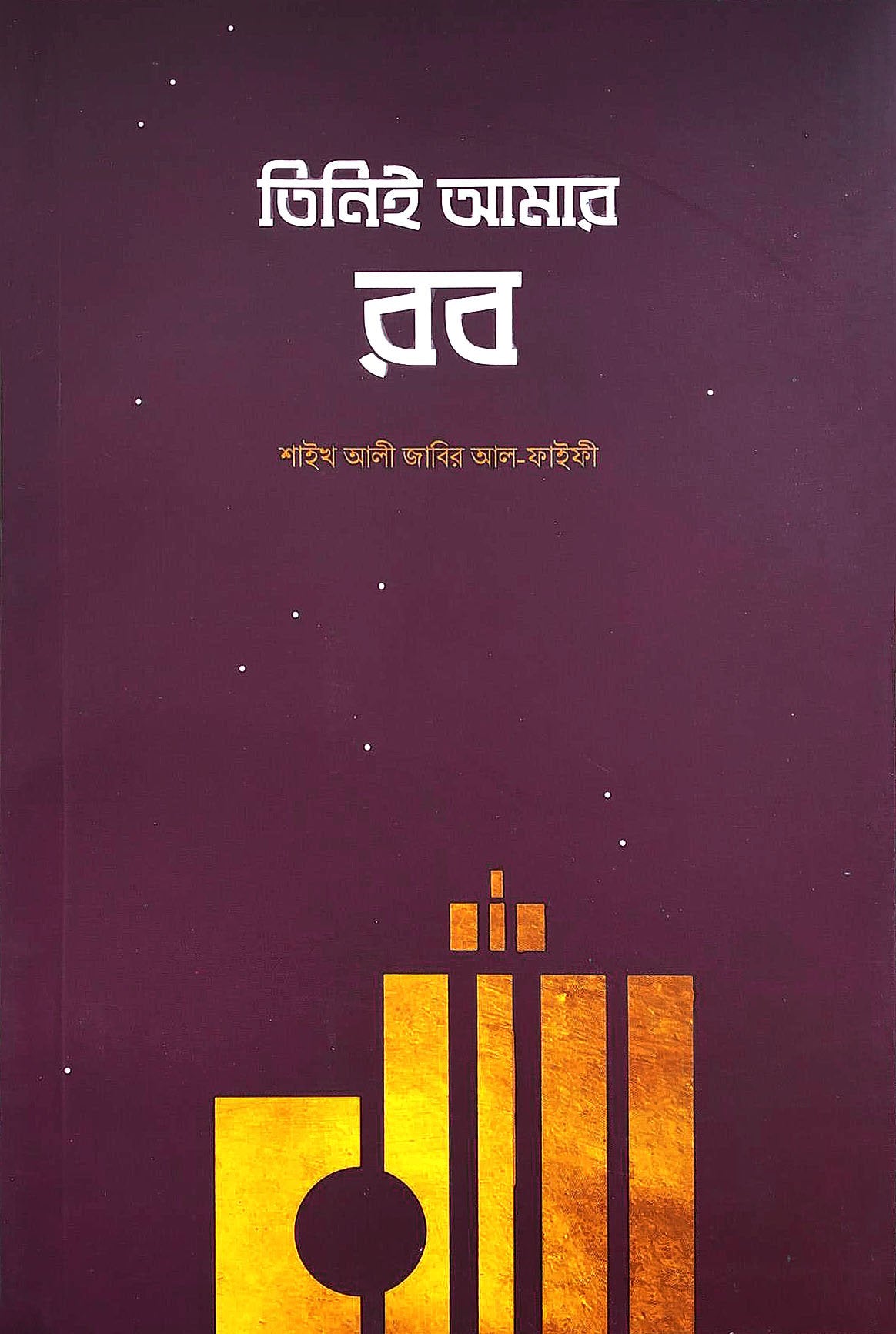 তিনিই আমার রব - শাইখ আলি জাবির আল ফাইকী
