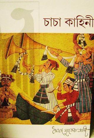 চাচা কাহিনী