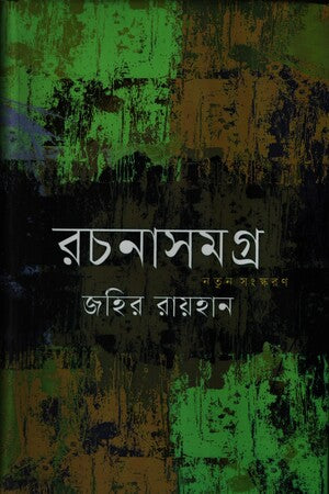 রচনাসমগ্র-জহির রায়হান