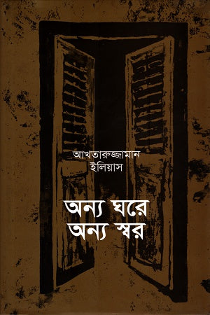 অন্য ঘরে অন্য স্বর-আখতারুজ্জামান ইলিয়াস